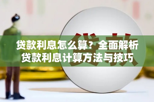 宁南贷款利息怎么算？全面解析贷款利息计算方法与技巧