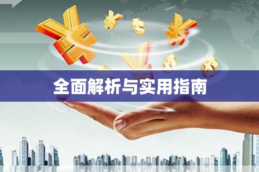宁南全面解析与实用指南