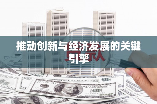 宁南推动创新与经济发展的关键引擎
