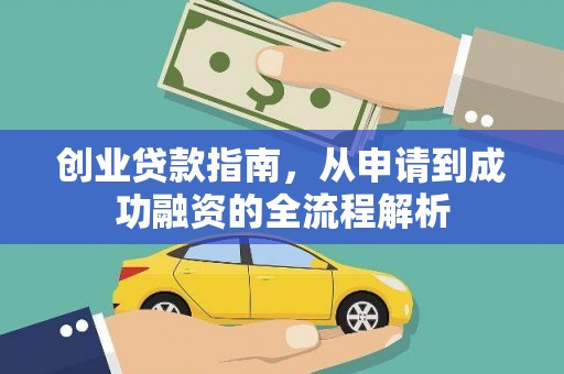 宁南创业贷款指南，从申请到成功融资的全流程解析